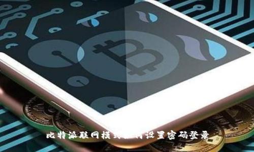 比特派联网模式如何设置密码登录
