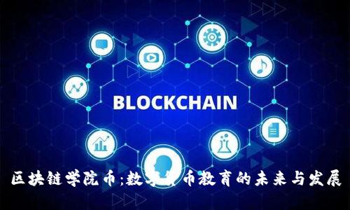 区块链学院币：数字货币教育的未来与发展