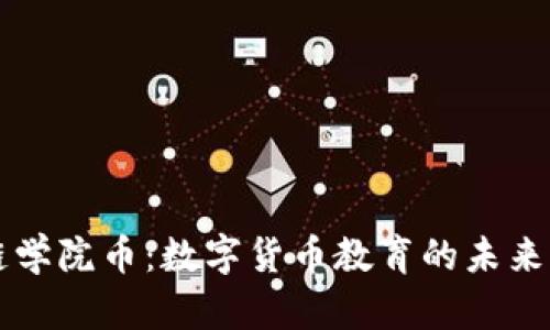 区块链学院币：数字货币教育的未来与发展