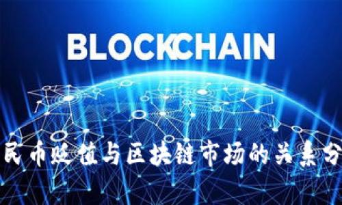 人民币贬值与区块链市场的关系分析