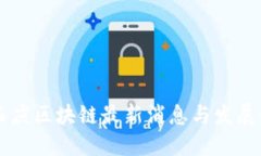 高西庆区块链最新消息与