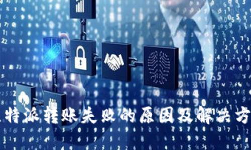 比特派转账失败的原因及解决方法