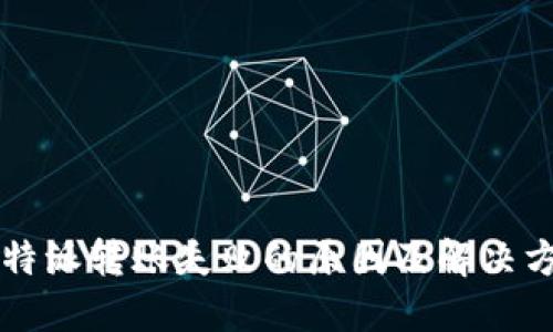 比特派转账失败的原因及解决方法