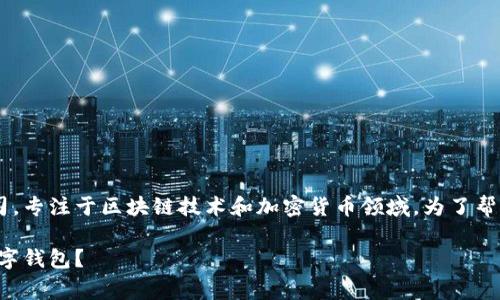 特派钱包是一家主要提供数字资产管理服务的公司，专注于区块链技术和加密货币领域。为了帮助你更好地理解这家公司，以下是和关键词的形式：

揭秘B特派钱包：来自哪家公司，如何选择适合的数字钱包？