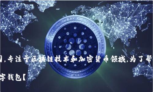 特派钱包是一家主要提供数字资产管理服务的公司，专注于区块链技术和加密货币领域。为了帮助你更好地理解这家公司，以下是和关键词的形式：

揭秘B特派钱包：来自哪家公司，如何选择适合的数字钱包？