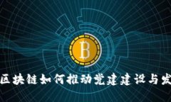: 区块链如何推动党建建设