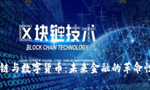 区块链与数字货币：未来金融的革命性变革