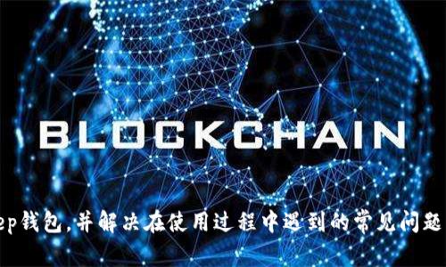biao ti如何获取和使用BitKeep钱包ID？全面解析与常见问题解答/biao ti

keywordsBitKeep钱包, 钱包ID, 如何使用BitKeep, 加密货币钱包/keywords/guanjianci

在加密货币的世界中，钱包是安全存储和管理数字资产的重要工具。BitKeep钱包作为一种多链数字资产钱包，受到了越来越多用户的青睐。而钱包ID则是使用该钱包的关键之一，了解它的相关知识对于新手用户尤为重要。本文将详细介绍如何获取和使用BitKeep钱包ID，并解答用户在使用过程中的常见问题。

什么是BitKeep钱包？
BitKeep钱包是一个支持多种区块链资产的数字钱包，用户可以在其中存储、管理和交易不同类型的加密货币。钱包除了具有基础的存储功能外，还支持去中心化交易所（DEX）操作、非同质化代币（NFT）管理、资产换算等多种功能。此外，BitKeep钱包也注重用户体验，提供友好的界面和便捷的操作指导，使得新手用户也能迅速上手。

如何获取BitKeep钱包ID？
创建BitKeep钱包非常简单。首先，用户可以通过官网下载并安装BitKeep移动应用或者桌面应用。在安装完成后，按照以下步骤获取钱包ID：
ol
    listrong注册账号：/strong打开BitKeep应用，点击“创建钱包”。/li
    listrong备份助记词：/strong系统会生成一组助记词，强烈建议用户将其妥善备份，因为它是恢复钱包的唯一方式。/li
    listrong设定密码：/strong设置一个安全的密码，确保账户安全。/li
    listrong获取钱包ID：/strong创建成功后，用户会在钱包主界面看到自己的钱包ID。该ID在进行转账和接收资产时都至关重要。/li
/ol
需要注意的是，钱包ID是公开的信息，但助记词和密码则必须保密，以防他人窃取。因此，用户在使用时务必保持警惕。

使用BitKeep钱包ID的场景
用户获取BitKeep钱包ID后，可以在多个场景下使用：
ul
    listrong接收加密货币：/strong用户可以通过分享钱包ID，接受来自其他用户或交易所的加密货币转账。/li
    listrong参与数字资产交易：/strong在BitKeep钱包内，用户可以直接参与交易、交换不同的数字资产，钱包ID作为交易的识别标识。/li
    listrongNFT管理：/strong除了加密货币，用户还可以通过钱包ID管理自己的NFT，包括购买、出售和展示。/li
    listrong连接去中心化应用（DApp）：/strong用户可以使用钱包ID连接多个DApp，进行链上操作和资产管理。/li
/ul

常见问题解答
以下是一些用户在使用BitKeep钱包时可能会面临的常见问题，以及详细解答：

1. BitKeep钱包安全性如何保障？
用户对钱包的安全性是非常关注的，BitKeep钱包采取了多种措施保障用户资产安全：
ul
    listrong助记词和私钥安全：/strong用户的资产由助记词和私钥控制，只有拥有这两者的人才可以访问钱包。因此，用户必须妥善保存助记词和私钥，避免与他人分享。/li
    listrong硬件加密技术：/strongBitKeep使用了先进的加密技术对用户数据进行加密，进一步保护用户的隐私和资产安全。/li
    listrong安全审核与bug修复：/strongBitKeep团队定期进行安全审计，及时发现和修复可能存在的安全漏洞，确保钱包软件的稳定与安全。/li
/ul
尽管BitKeep在安全性方面采取了多种措施，但用户也需提高警惕，定期更新软件，确保其获取最新的安全补丁。

2. Wallet ID可以与其他钱包进行互操作吗？
是的，BitKeep钱包ID可以和其他钱包互相操作。由于大多数区块链资产遵循ERC、BEP等标准，用户可以通过钱包ID在不同的平台之间转账。例如，用户可以从Coinbase等交易所转入比特币到BitKeep钱包，反之亦然。通过输入相应的钱包ID，资金可以跨平台流转，极大地方便了用户。
不过，不同钱包之间进行转账时，需要确认接收方的钱包地址是否与发送方支持的资产类型相匹配。例如，用户不能将以太坊转入比特币钱包，因此在操作之前务必核对清楚。

3. 如何找回丢失的BitKeep钱包ID？
如果用户忘记了BitKeep钱包ID，不必太过慌张。通常来说，BitKeep钱包ID与用户创建钱包时的助记词相对应。
用户可以通过以下步骤找回钱包ID：
ul
    listrong使用助记词恢复：/strong在重新下载BitKeep应用后，选择“恢复钱包”，输入助记词即可恢复之前的钱包。恢复后，即可看到钱包ID。/li
    listrong查看记录：/strong如果用户曾经在转账记录、交易记录或其他文档中保留过钱包ID，也可以通过查找这些记录来找回。/li
    listrong联系支持团队：/strong如果通过以上方法仍未能找回，可以联系BitKeep客服，提供相关信息以获得帮助。/li
/ul
总之，妥善保管助记词和钱包ID是每位用户的责任，这样能够在需要时更顺利地找回资产。

4. BitKeep钱包是否支持多种币种？
是的，BitKeep钱包支持多种币种，涵盖比特币、以太坊、USDT、BSC等多个主流数字资产，此外还支持众多基于以太坊和波场的 ERC-20、TRC-20 代币。这样的多币种支持为用户提供了极大的灵活性，用户不必创建多个钱包即可方便地管理不同货币。
用户可以在应用内选择添加或删除想要管理的币种，操作简单。用户在不同链上进行交易或兑换时，只需在钱包中切换至对应的币种，即可进行操作。但用户仍需关注不同币种的交易费用和链上确认时间，选择合适的时机进行交易。

5. BitKeep钱包与其他钱包相比有什么优势？
BitKeep钱包相较于其他钱包有多方面的优势：
ul
    listrong多链支持：/strongBitKeep支持多个区块链，不仅满足用户的多样化需求，还能提供更加便捷的资产管理体验。/li
    listrong去中心化功能：/strong它允许用户直接在钱包内访问多种去中心化应用，执行链上交易，最大化用户的资产流动性。/li
    listrong用户友好界面：/strongBitKeep钱包设计，操作直观，适合所有层次的用户，尤其是新手用户非常容易上手。/li
    listrong社区与支持：/strongBitKeep拥有活跃的用户社区及专业的客服支持，用户在使用过程中遇到问题能够及时获得帮助。/li
/ul
综上所述，BitKeep钱包凭借其多种优势，成为了越来越多用户的选择。

在这个日益增长的数字资产市场中，了解BitKeep钱包及其ID对于安全管理个人资产至关重要。希望上述的信息能够帮助您更好地使用BitKeep钱包，并解决在使用过程中遇到的常见问题。
