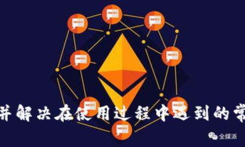 biao ti如何获取和使用BitKeep钱包ID？全面解析与常见问题解答/biao ti

keywordsBitKeep钱包, 钱包ID, 如何使用BitKeep, 加密货币钱包/keywords/guanjianci

在加密货币的世界中，钱包是安全存储和管理数字资产的重要工具。BitKeep钱包作为一种多链数字资产钱包，受到了越来越多用户的青睐。而钱包ID则是使用该钱包的关键之一，了解它的相关知识对于新手用户尤为重要。本文将详细介绍如何获取和使用BitKeep钱包ID，并解答用户在使用过程中的常见问题。

什么是BitKeep钱包？
BitKeep钱包是一个支持多种区块链资产的数字钱包，用户可以在其中存储、管理和交易不同类型的加密货币。钱包除了具有基础的存储功能外，还支持去中心化交易所（DEX）操作、非同质化代币（NFT）管理、资产换算等多种功能。此外，BitKeep钱包也注重用户体验，提供友好的界面和便捷的操作指导，使得新手用户也能迅速上手。

如何获取BitKeep钱包ID？
创建BitKeep钱包非常简单。首先，用户可以通过官网下载并安装BitKeep移动应用或者桌面应用。在安装完成后，按照以下步骤获取钱包ID：
ol
    listrong注册账号：/strong打开BitKeep应用，点击“创建钱包”。/li
    listrong备份助记词：/strong系统会生成一组助记词，强烈建议用户将其妥善备份，因为它是恢复钱包的唯一方式。/li
    listrong设定密码：/strong设置一个安全的密码，确保账户安全。/li
    listrong获取钱包ID：/strong创建成功后，用户会在钱包主界面看到自己的钱包ID。该ID在进行转账和接收资产时都至关重要。/li
/ol
需要注意的是，钱包ID是公开的信息，但助记词和密码则必须保密，以防他人窃取。因此，用户在使用时务必保持警惕。

使用BitKeep钱包ID的场景
用户获取BitKeep钱包ID后，可以在多个场景下使用：
ul
    listrong接收加密货币：/strong用户可以通过分享钱包ID，接受来自其他用户或交易所的加密货币转账。/li
    listrong参与数字资产交易：/strong在BitKeep钱包内，用户可以直接参与交易、交换不同的数字资产，钱包ID作为交易的识别标识。/li
    listrongNFT管理：/strong除了加密货币，用户还可以通过钱包ID管理自己的NFT，包括购买、出售和展示。/li
    listrong连接去中心化应用（DApp）：/strong用户可以使用钱包ID连接多个DApp，进行链上操作和资产管理。/li
/ul

常见问题解答
以下是一些用户在使用BitKeep钱包时可能会面临的常见问题，以及详细解答：

1. BitKeep钱包安全性如何保障？
用户对钱包的安全性是非常关注的，BitKeep钱包采取了多种措施保障用户资产安全：
ul
    listrong助记词和私钥安全：/strong用户的资产由助记词和私钥控制，只有拥有这两者的人才可以访问钱包。因此，用户必须妥善保存助记词和私钥，避免与他人分享。/li
    listrong硬件加密技术：/strongBitKeep使用了先进的加密技术对用户数据进行加密，进一步保护用户的隐私和资产安全。/li
    listrong安全审核与bug修复：/strongBitKeep团队定期进行安全审计，及时发现和修复可能存在的安全漏洞，确保钱包软件的稳定与安全。/li
/ul
尽管BitKeep在安全性方面采取了多种措施，但用户也需提高警惕，定期更新软件，确保其获取最新的安全补丁。

2. Wallet ID可以与其他钱包进行互操作吗？
是的，BitKeep钱包ID可以和其他钱包互相操作。由于大多数区块链资产遵循ERC、BEP等标准，用户可以通过钱包ID在不同的平台之间转账。例如，用户可以从Coinbase等交易所转入比特币到BitKeep钱包，反之亦然。通过输入相应的钱包ID，资金可以跨平台流转，极大地方便了用户。
不过，不同钱包之间进行转账时，需要确认接收方的钱包地址是否与发送方支持的资产类型相匹配。例如，用户不能将以太坊转入比特币钱包，因此在操作之前务必核对清楚。

3. 如何找回丢失的BitKeep钱包ID？
如果用户忘记了BitKeep钱包ID，不必太过慌张。通常来说，BitKeep钱包ID与用户创建钱包时的助记词相对应。
用户可以通过以下步骤找回钱包ID：
ul
    listrong使用助记词恢复：/strong在重新下载BitKeep应用后，选择“恢复钱包”，输入助记词即可恢复之前的钱包。恢复后，即可看到钱包ID。/li
    listrong查看记录：/strong如果用户曾经在转账记录、交易记录或其他文档中保留过钱包ID，也可以通过查找这些记录来找回。/li
    listrong联系支持团队：/strong如果通过以上方法仍未能找回，可以联系BitKeep客服，提供相关信息以获得帮助。/li
/ul
总之，妥善保管助记词和钱包ID是每位用户的责任，这样能够在需要时更顺利地找回资产。

4. BitKeep钱包是否支持多种币种？
是的，BitKeep钱包支持多种币种，涵盖比特币、以太坊、USDT、BSC等多个主流数字资产，此外还支持众多基于以太坊和波场的 ERC-20、TRC-20 代币。这样的多币种支持为用户提供了极大的灵活性，用户不必创建多个钱包即可方便地管理不同货币。
用户可以在应用内选择添加或删除想要管理的币种，操作简单。用户在不同链上进行交易或兑换时，只需在钱包中切换至对应的币种，即可进行操作。但用户仍需关注不同币种的交易费用和链上确认时间，选择合适的时机进行交易。

5. BitKeep钱包与其他钱包相比有什么优势？
BitKeep钱包相较于其他钱包有多方面的优势：
ul
    listrong多链支持：/strongBitKeep支持多个区块链，不仅满足用户的多样化需求，还能提供更加便捷的资产管理体验。/li
    listrong去中心化功能：/strong它允许用户直接在钱包内访问多种去中心化应用，执行链上交易，最大化用户的资产流动性。/li
    listrong用户友好界面：/strongBitKeep钱包设计，操作直观，适合所有层次的用户，尤其是新手用户非常容易上手。/li
    listrong社区与支持：/strongBitKeep拥有活跃的用户社区及专业的客服支持，用户在使用过程中遇到问题能够及时获得帮助。/li
/ul
综上所述，BitKeep钱包凭借其多种优势，成为了越来越多用户的选择。

在这个日益增长的数字资产市场中，了解BitKeep钱包及其ID对于安全管理个人资产至关重要。希望上述的信息能够帮助您更好地使用BitKeep钱包，并解决在使用过程中遇到的常见问题。