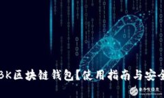 什么是BK区块链钱包？使用