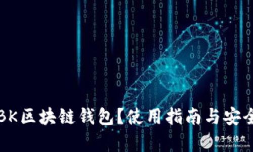 什么是BK区块链钱包？使用指南与安全性分析