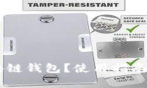 什么是BK区块链钱包？使用指南与安全性分析