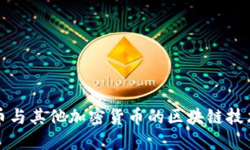 比特币与其他加密货币的区块链技术对比