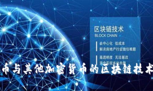 比特币与其他加密货币的区块链技术对比