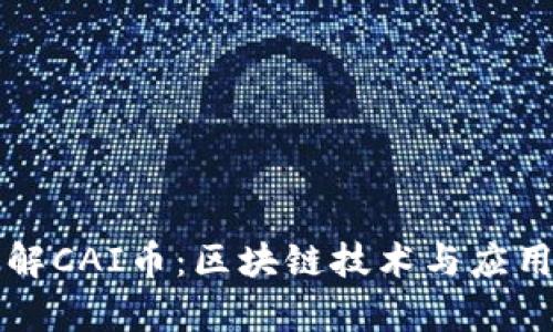 深入了解CAI币：区块链技术与应用全解析