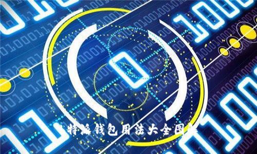 b特派钱包用法大全图解