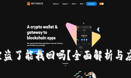 b特派被盗了能找回吗？全面解析与应对策略