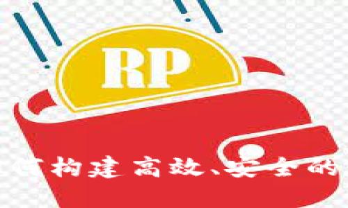 b特派钱包团队：如何构建高效、安全的数字钱包解决方案