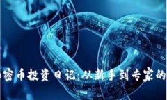 区块链加密币投资日记：