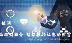 与关键词b特派理财服务：
