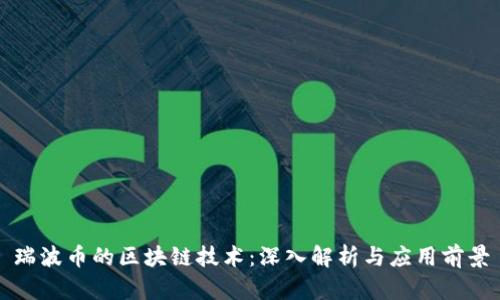 瑞波币的区块链技术：深入解析与应用前景