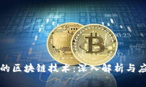 瑞波币的区块链技术：深入解析与应用前景