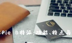 深入了解Pie B特派：功能、