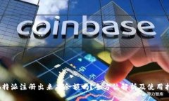 : b特派注册出来有余额吗