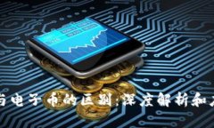 区块链与电子币的区别：