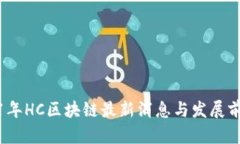 : 2021年HC区块链最新消息与