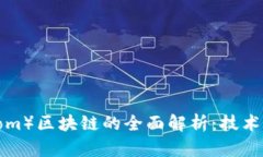 BTM币（Bytom）区块链的全面