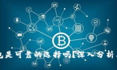 比特派钱包是可靠的选择