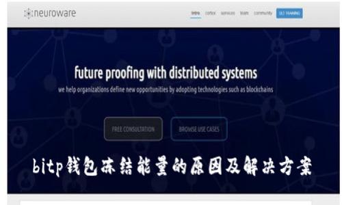 bitp钱包冻结能量的原因及解决方案