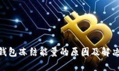 bitp钱包冻结能量的原因及