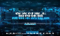 如何在BitKeep钱包中绑定主