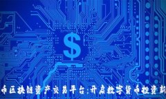  大火币区块链资产交易平