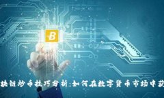 区块链炒币技巧分析：如