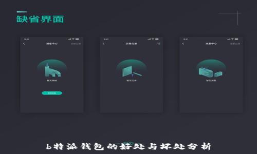   
b特派钱包的好处与坏处分析