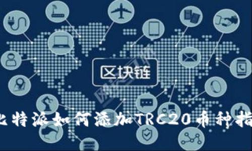 :比特派如何添加TRC20币种指南