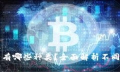 区块链的正规币有哪些种