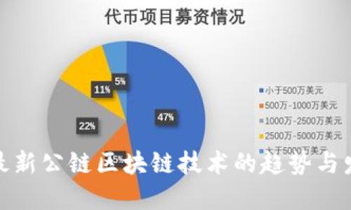 : 最新公链区块链技术的趋势与发展