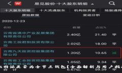 比特派是否为全节点钱包