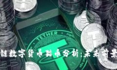 : 区块链数字货币猫币分析