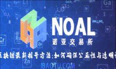 区块链最新摇号方法：如