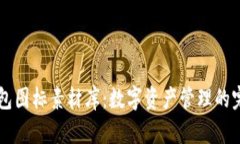 BitP钱包图标素材库：数字