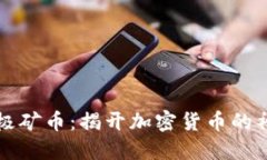 区块链极矿币：揭开加密