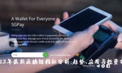 2023年最新区块链指标分析