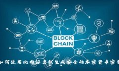 如何使用比特派离线生成