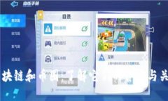 区块链和币圈：了解它们