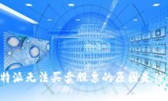 比特派无法买卖股票的原